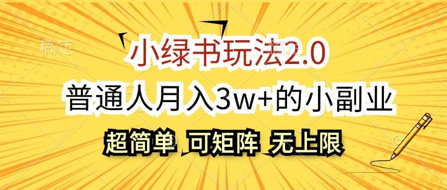 小绿书玩法2.0，超简单，普通人月入3w+的小副业，可批量放大-享创网