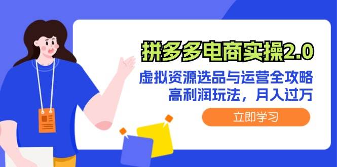 拼多多电商实操2.0：虚拟资源选品与运营全攻略，高利润玩法，月入过万-享创网