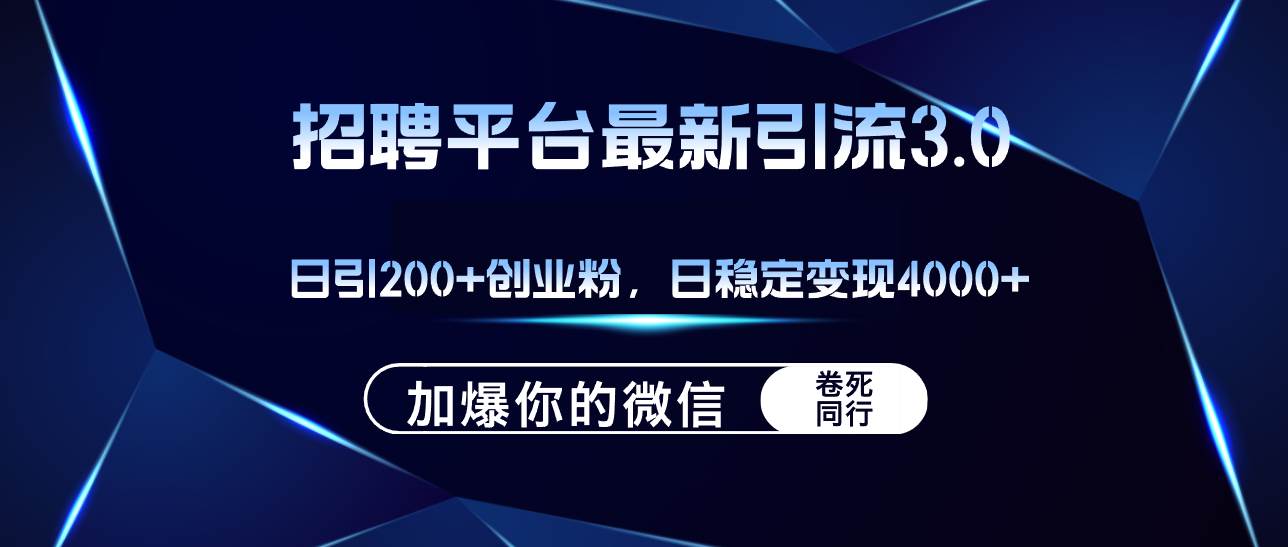 招聘平台日引流200+创业粉，加爆微信，日稳定变现4000+-享创网