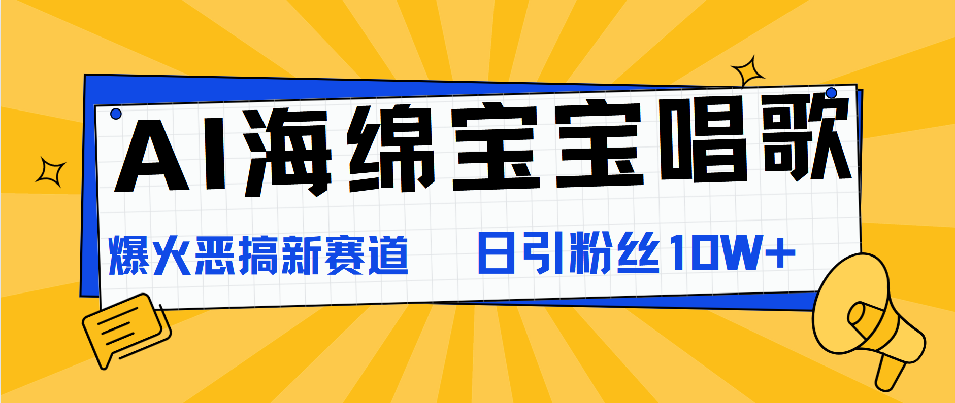 AI海绵宝宝唱歌，爆火恶搞新赛道，日涨粉10W+-享创网