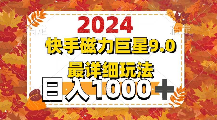 2024  9.0磁力巨星最新最详细玩法-享创网