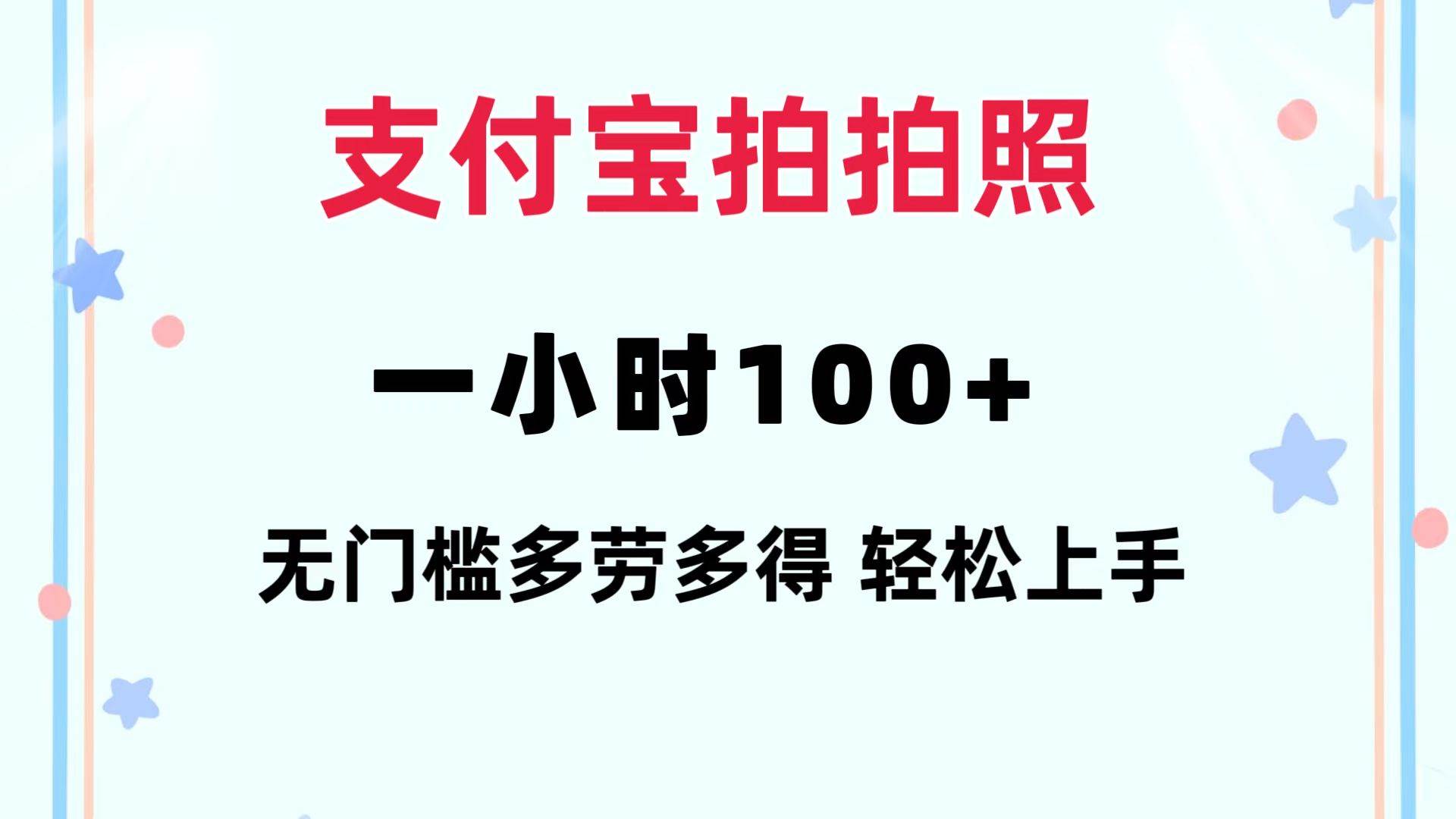 支付宝拍拍照 一小时100+ 无任何门槛  多劳多得 一台手机轻松操做-享创网