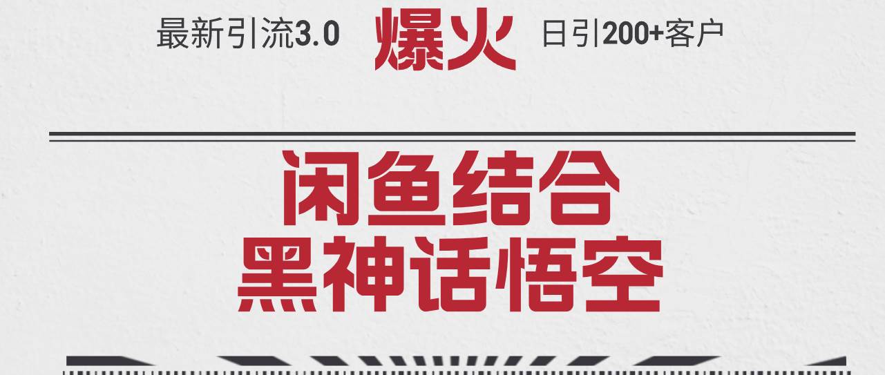 最新引流3.0闲鱼结合《黑神话悟空》单日引流200+客户，抓住热点，实现…-享创网