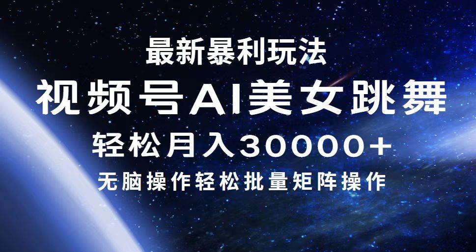 最新暴利玩法视频号AI美女，简单矩阵轻松月入30000+-享创网