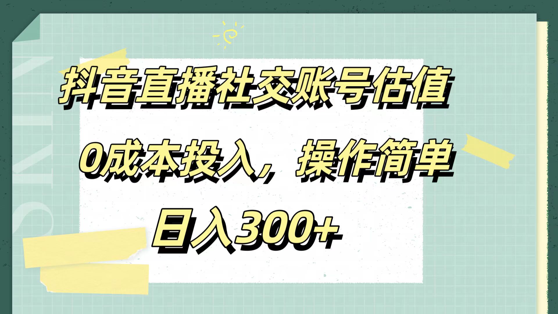 抖音直播社交账号估值，0成本投入，操作简单，日入300+-享创网