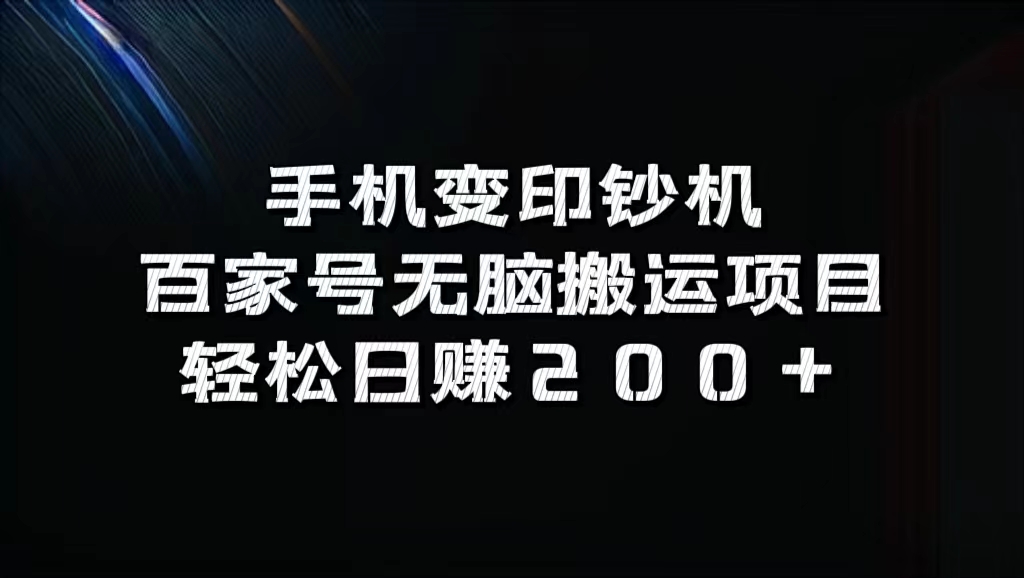 百家号无脑搬运项目，轻松日赚200+-享创网