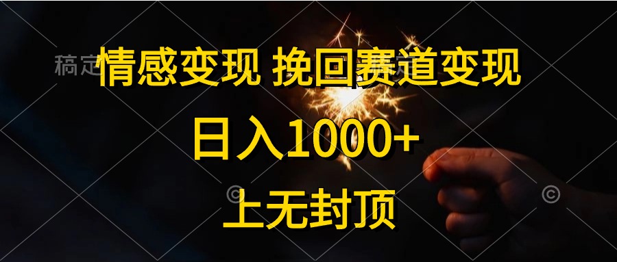 日入1000+，上无封顶，情感变现，挽回赛道变现-享创网