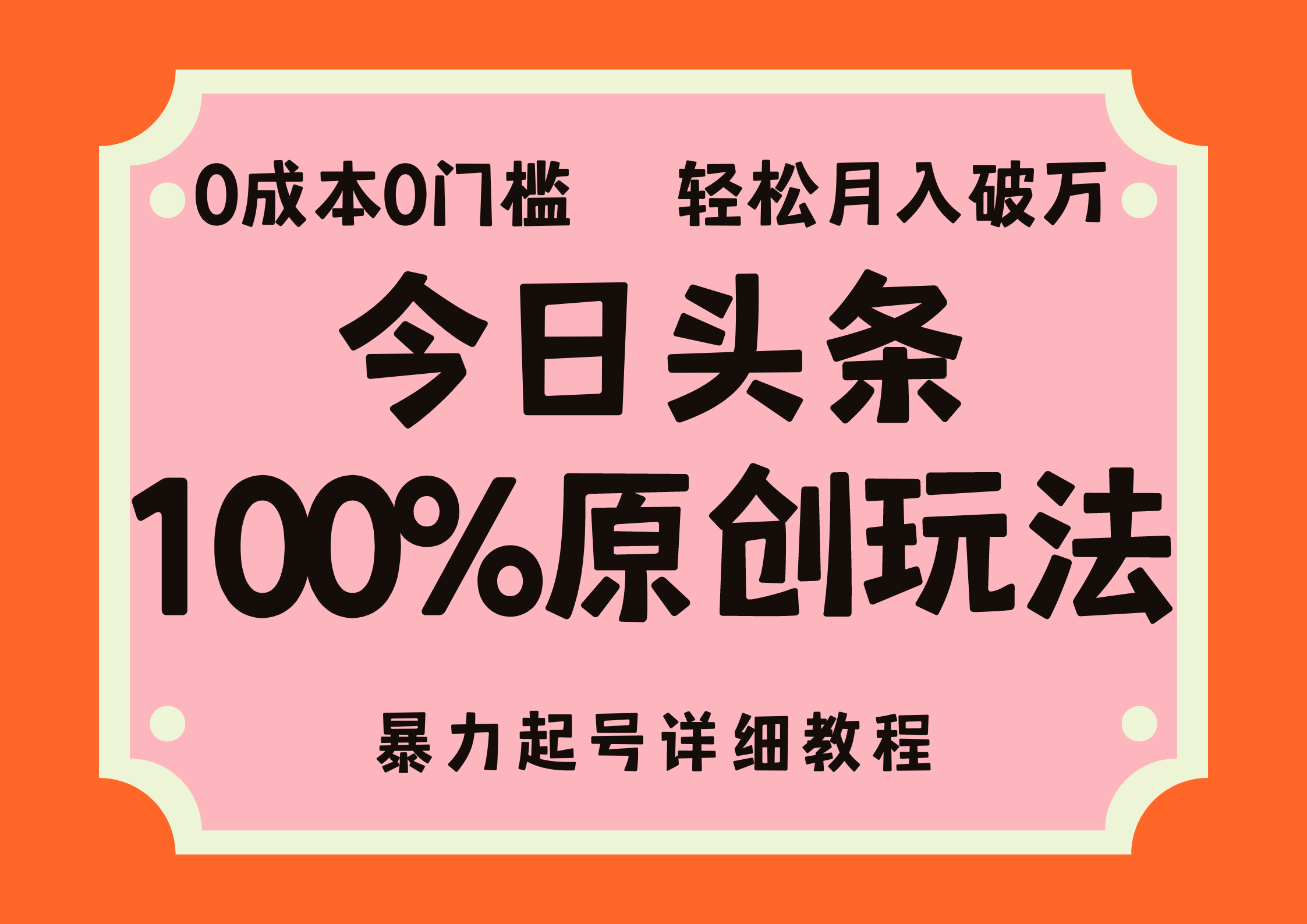 头条100%原创玩法，暴力起号详细教程，0成本无门槛，简单上手，单号月入轻松破万-享创网