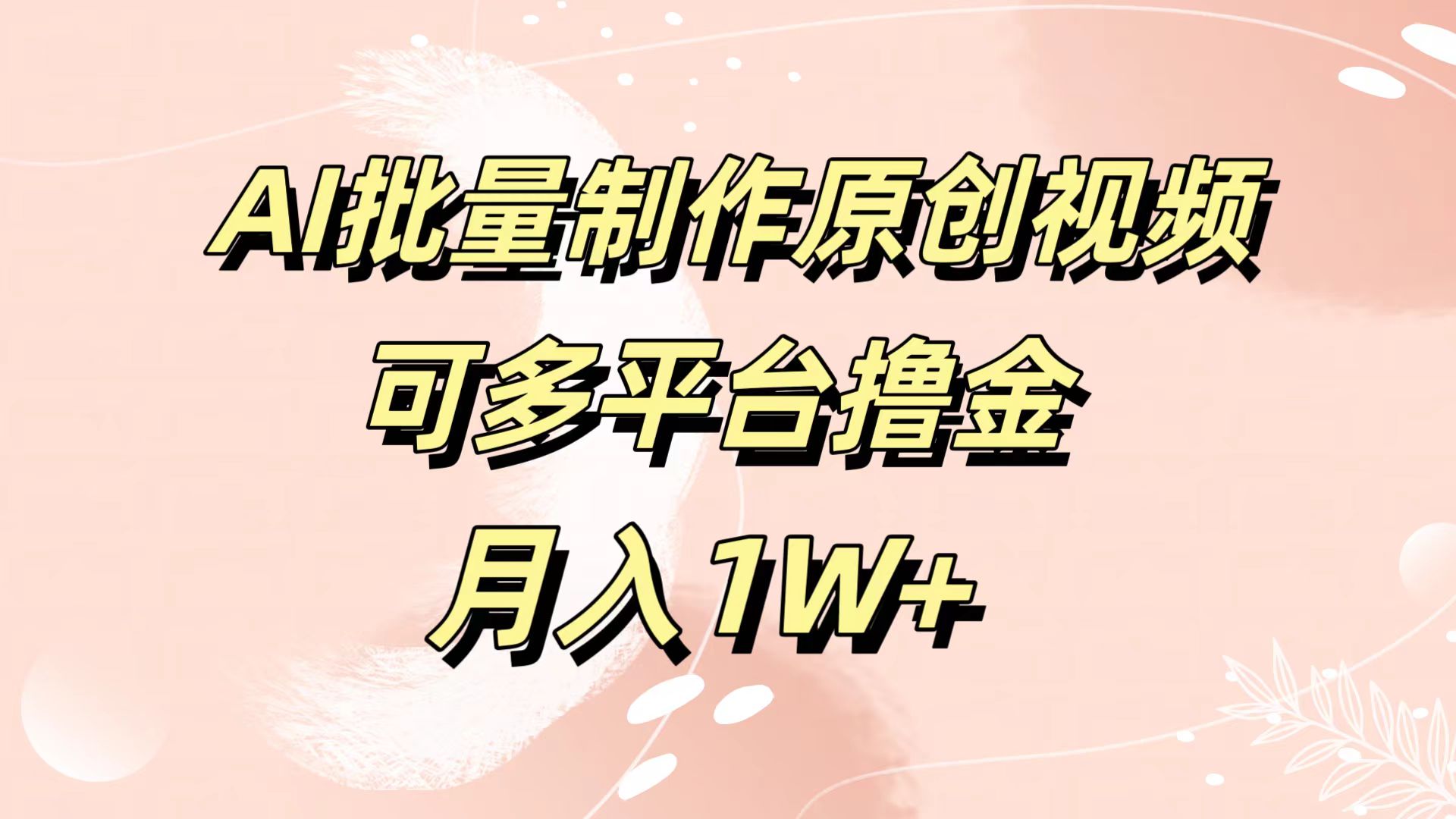 AI批量制作原创视频，可多平台撸金，月入1W+-享创网