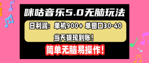 咪咕音乐5.0无脑玩法,日利润:单机900+单窗口30-40,当天提现到账,简单易操作-享创网