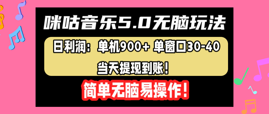 咪咕音乐5.0无脑玩法，日利润：单机900+单窗口30-40，当天提现到账，简单易操作-享创网