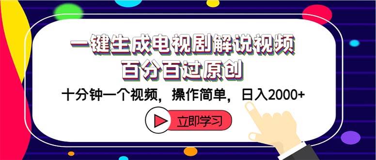 一键生成电视剧解说视频百分百过原创，十分钟一个视频 操作简单 日入2000+-享创网