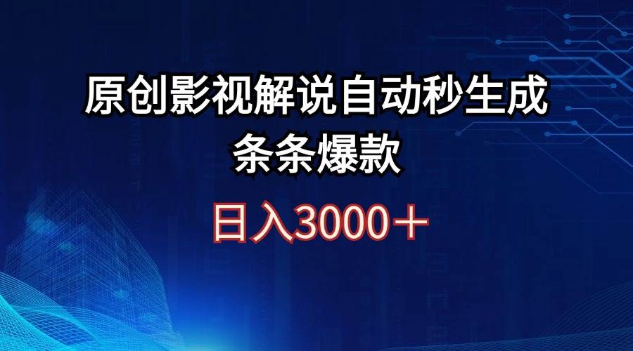 日入3000+原创影视解说自动秒生成条条爆款-享创网