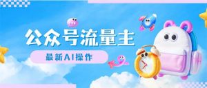 公众号流量主,最新AI创作,小白轻松日入1000+-享创网