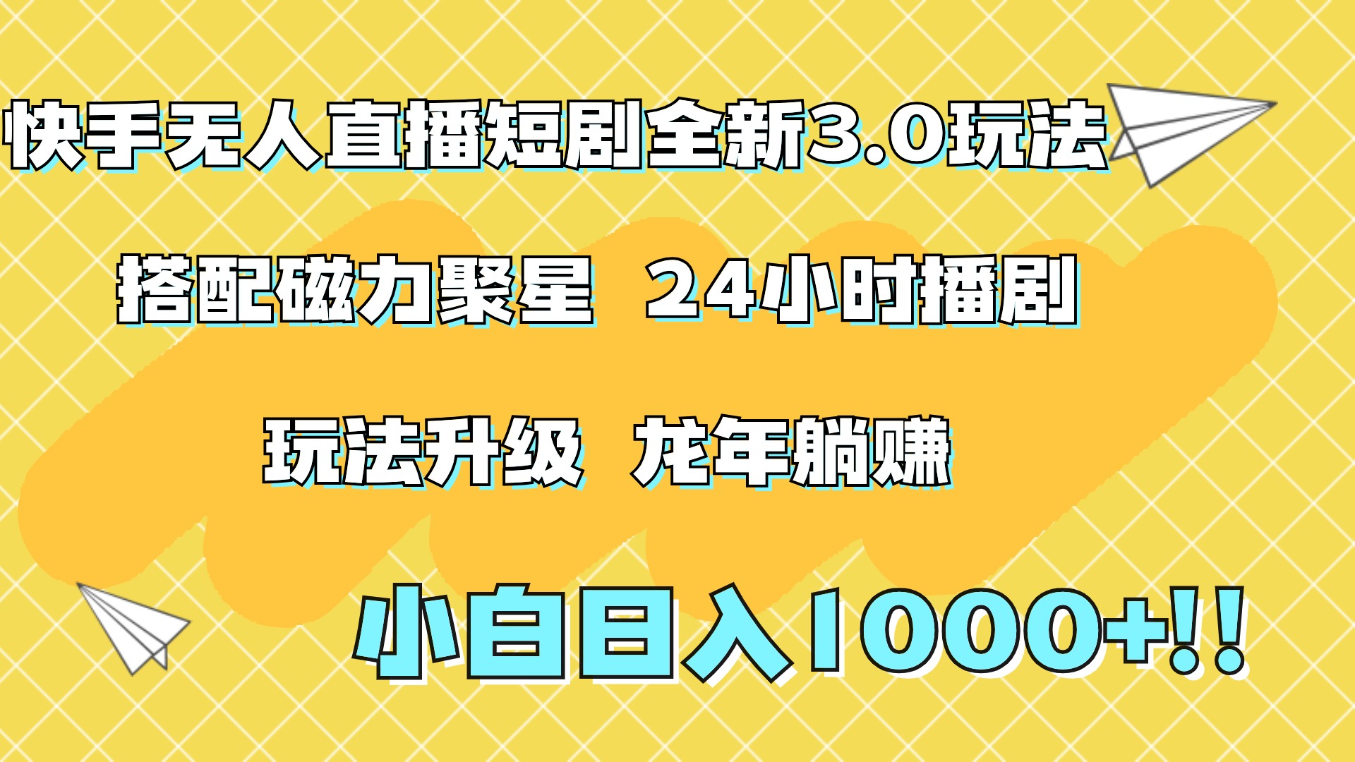 快手无人直播短剧全新玩法3.0，日入上千，小白一学就会，保姆式教学（附资料）-享创网