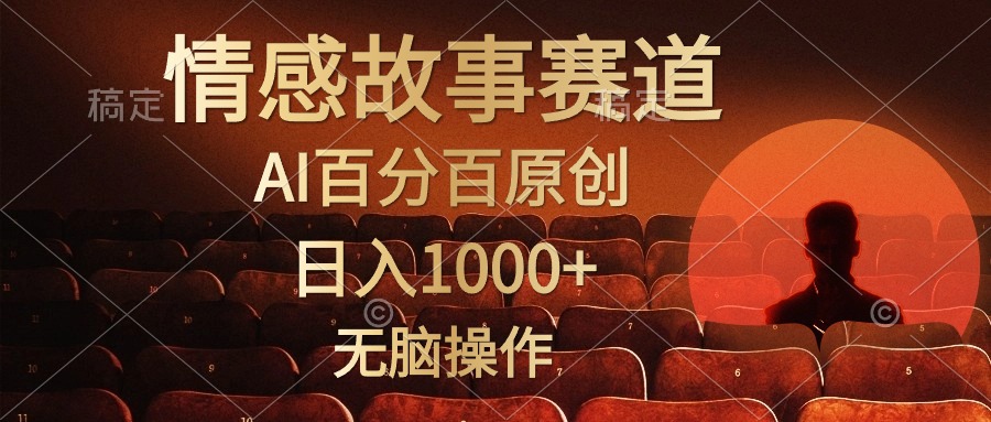 视频号情感小故事赛道，AI百分百原创，日入1000+，简单无脑操作-享创网