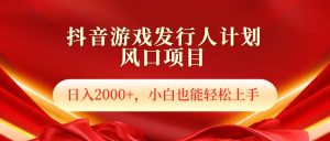 抖音游戏发行人风口项目,日入2000+,小白也可以轻松上手-享创网