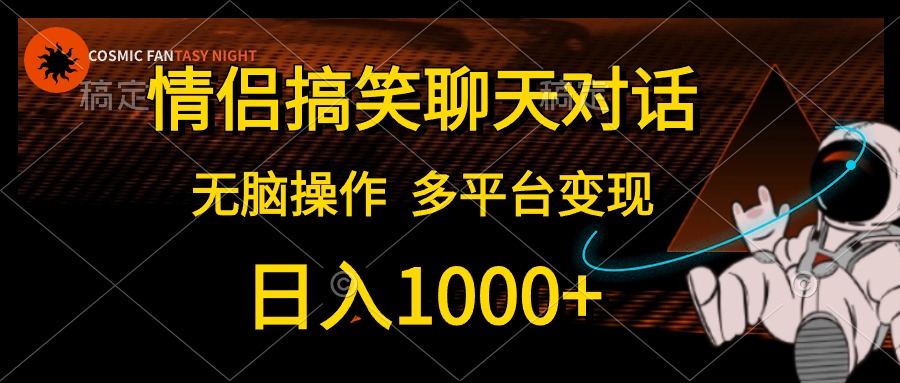 情侣搞笑聊天对话，无脑操作，多平台变现，日入1000+-享创网