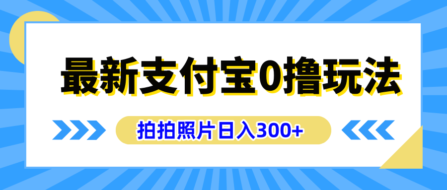 最新支付宝0撸玩法，拍照轻松赚收益，日入300+有手机就能做-享创网