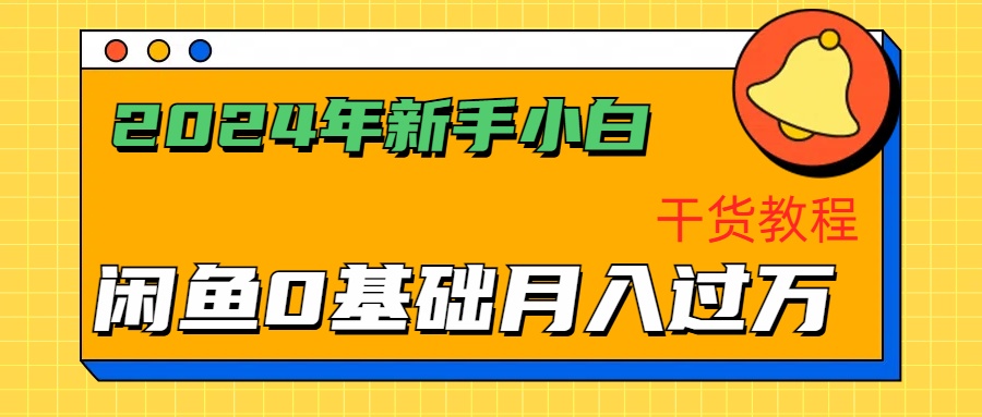 2024年新手小白如何通过闲鱼轻松月入过万-干货教程-享创网