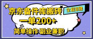 京东备件库搬砖,一单200+,0成本简单操作,副业兼职首选-享创网