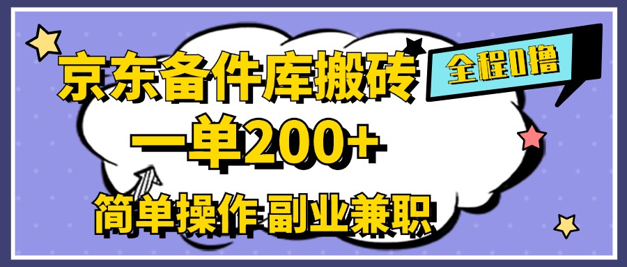 京东备件库搬砖，一单200+，0成本简单操作，副业兼职首选-享创网