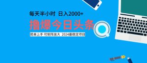 撸爆今日头条,每天半小时,简单上手,日入2000+-享创网
