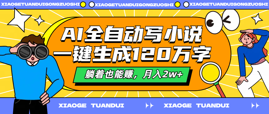 AI全自动写小说，一键生成120万字，躺着也能赚，月入2w+-享创网