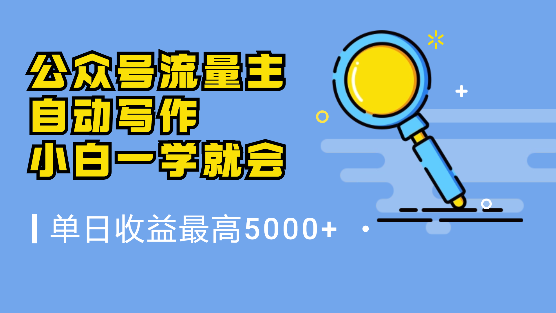 微信流量主，自动化写作，单日最高5000+，小白一学就会-享创网