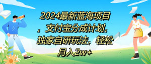 2024最新蓝海项目,支付宝分成计划,独家自研玩法,轻松月入2w+-享创网