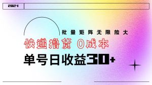 快递撸货 0成本 单号日收益30+ 批量矩阵可无限放大-享创网