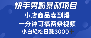 快手男粉必做项目,小店商品简直卖到爆,小白轻松也可日赚3000+-享创网