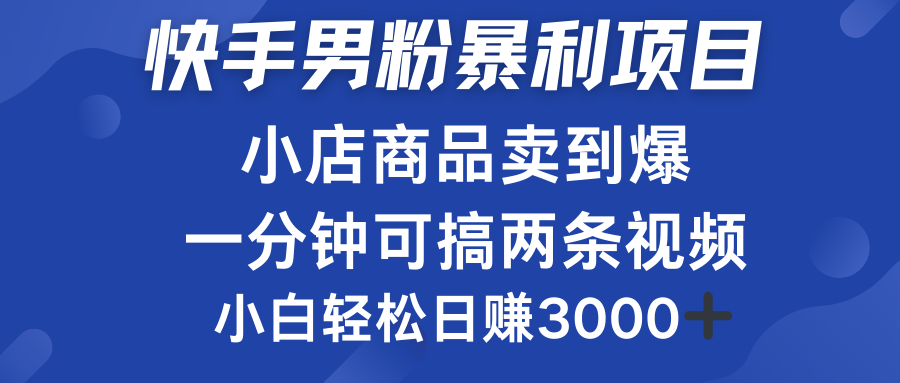 快手男粉必做项目，小店商品简直卖到爆，小白轻松也可日赚3000＋-享创网