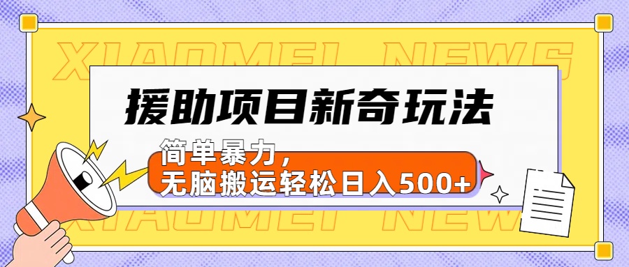 【日入500很简单】援助项目新奇玩法，简单暴力，无脑搬运轻松日入500+-享创网