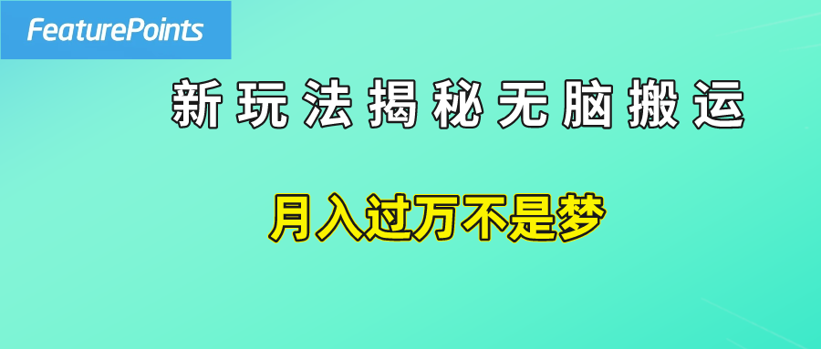 简单操作，每天50美元收入，搬运就是赚钱的秘诀！-享创网