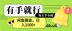 闲鱼卖拼多多助力项目,蓝海项目新手也能日入1000+-享创网
