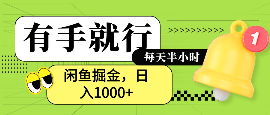 闲鱼卖拼多多助力项目，蓝海项目新手也能日入1000+-享创网