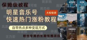 明星音乐号快速热门变现教程,多种变现方式轻松日入600+-享创网