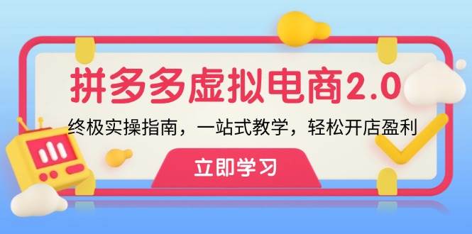 拼多多 虚拟项目-2.0：终极实操指南，一站式教学，轻松开店盈利-享创网