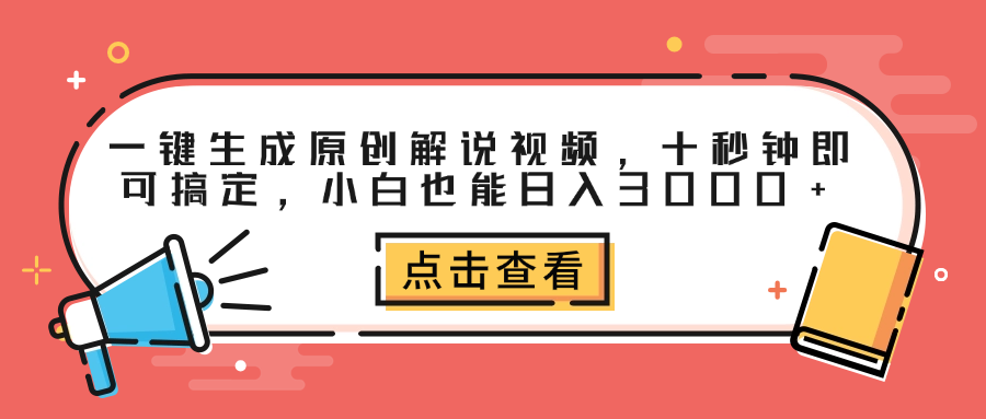 一键生成原创解说视频，十秒钟即可搞定，小白也能日入3000+-享创网