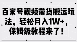 百家号视频带货搬运玩法,轻松月入1W+,保姆级教程来了!-享创网