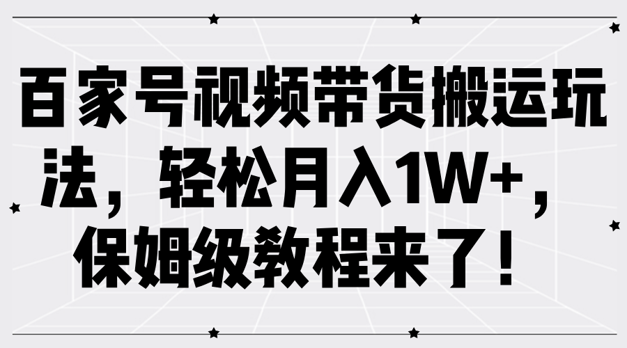 百家号视频带货搬运玩法，轻松月入1W+，保姆级教程来了！-享创网