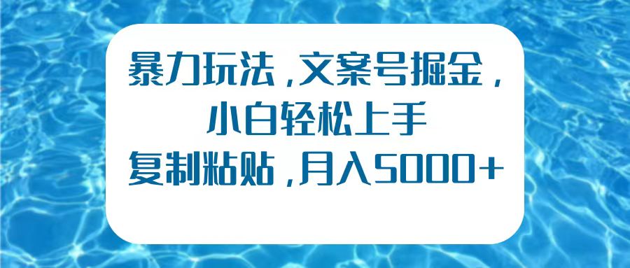 暴力玩法，文案号掘金，小白轻松上手，复制粘贴，月入5000+-享创网