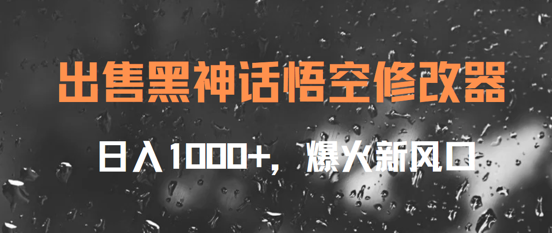 出售黑神话悟空修改器，日入1000+，爆火新风口-享创网