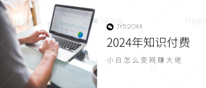 2024年小白如何做知识付费日入几千,0基础小白也能月入5-10万,【IP合伙人项目介绍】-享创网