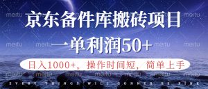 京东备件库信息差搬砖项目,日入1000+,小白也可以上手,操作简单,时间短,副业全职都能做-享创网