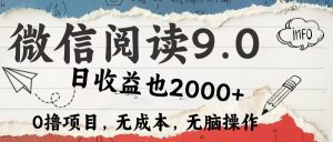 微信阅读9.0 适合新手小白 0撸项目无成本 日收益2000+-享创网