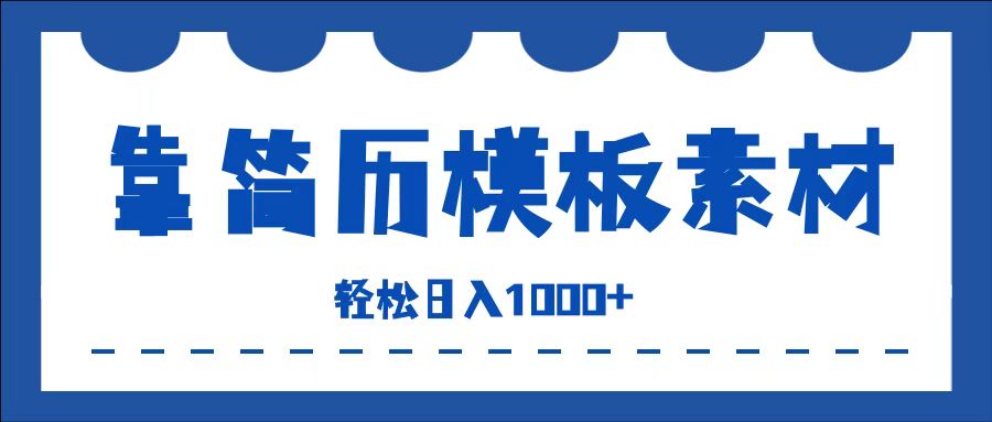 靠简历模板赛道掘金，一天收入1000+，小白轻松上手，保姆式教学，首选副业！-享创网