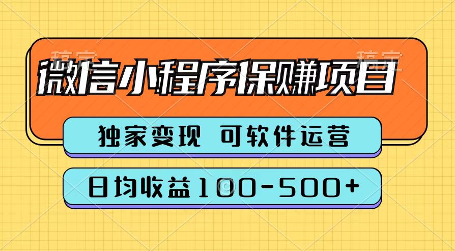 腾讯官方微信小程序保赚项目，日均收益100-500+-享创网