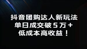 抖音团购达人新玩法，单日成交破5万+，低成本高收益！-享创网